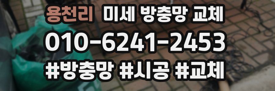 용천리 미세 방충망 교체