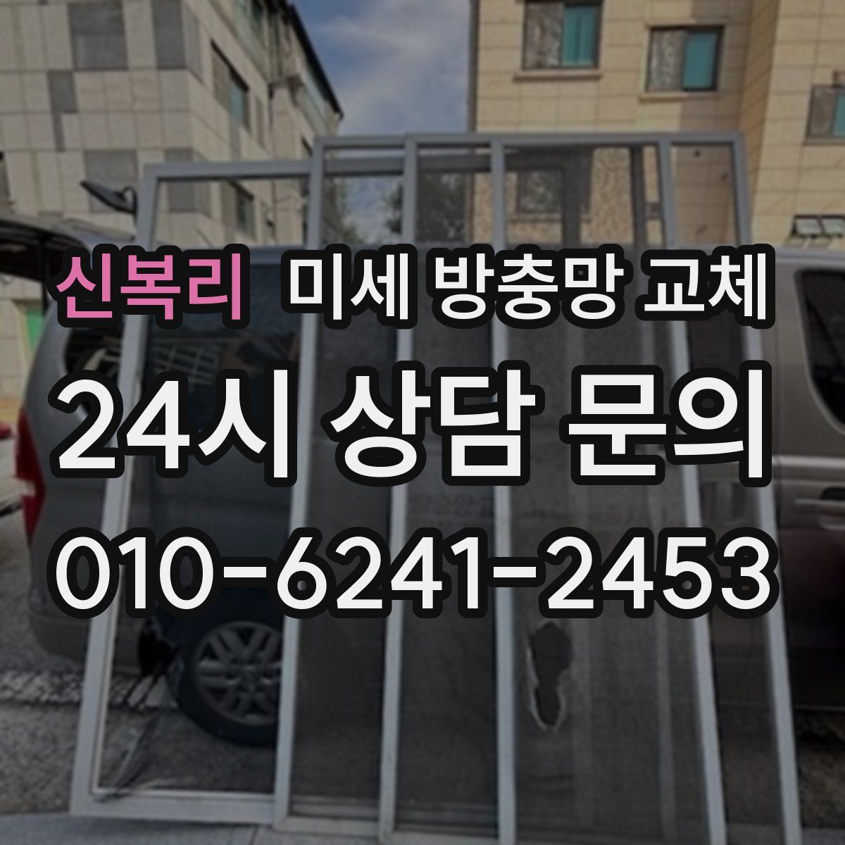 신복리 미세 방충망 교체