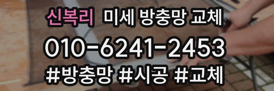 신복리 미세 방충망 교체