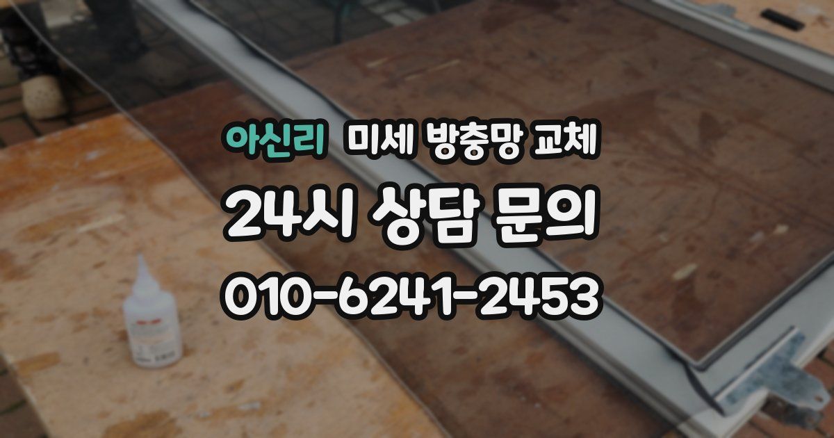 아신리 미세 방충망 교체