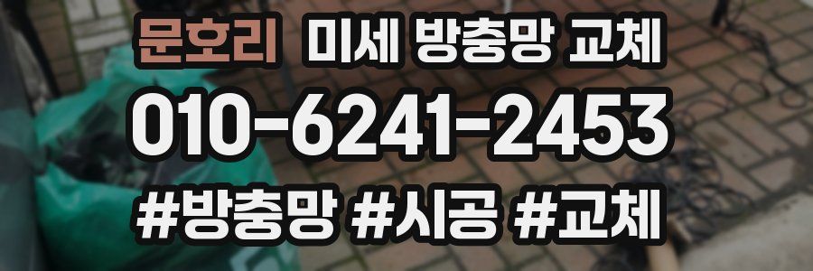 문호리 미세 방충망 교체