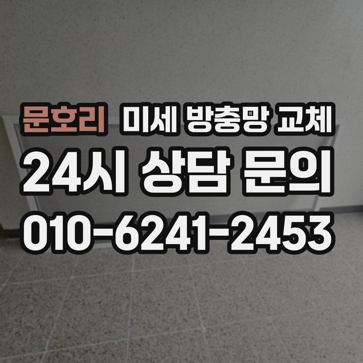 문호리 미세 방충망 교체