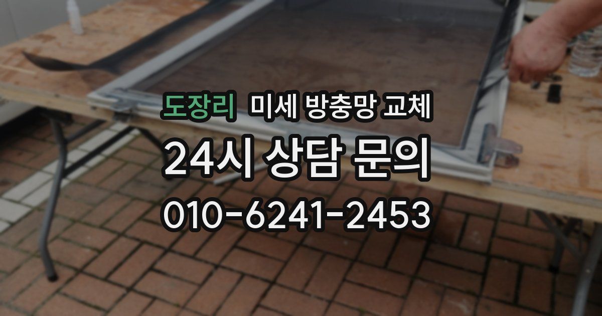도장리 미세 방충망 교체
