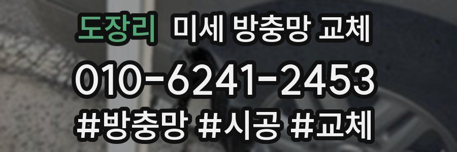 도장리 미세 방충망 교체