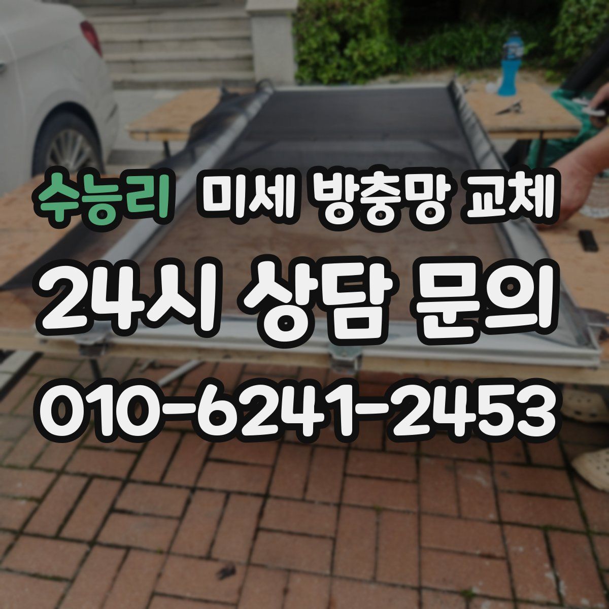 수능리 미세 방충망 교체