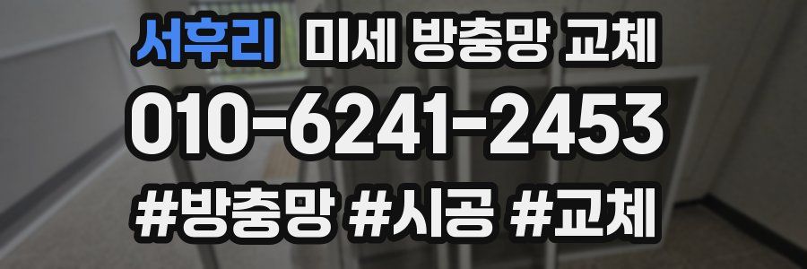 서후리 미세 방충망 교체