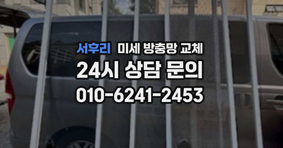 서후리 미세 방충망 교체
