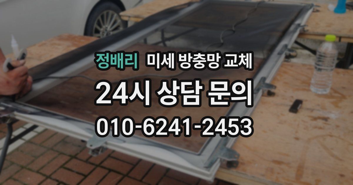 정배리 미세 방충망 교체
