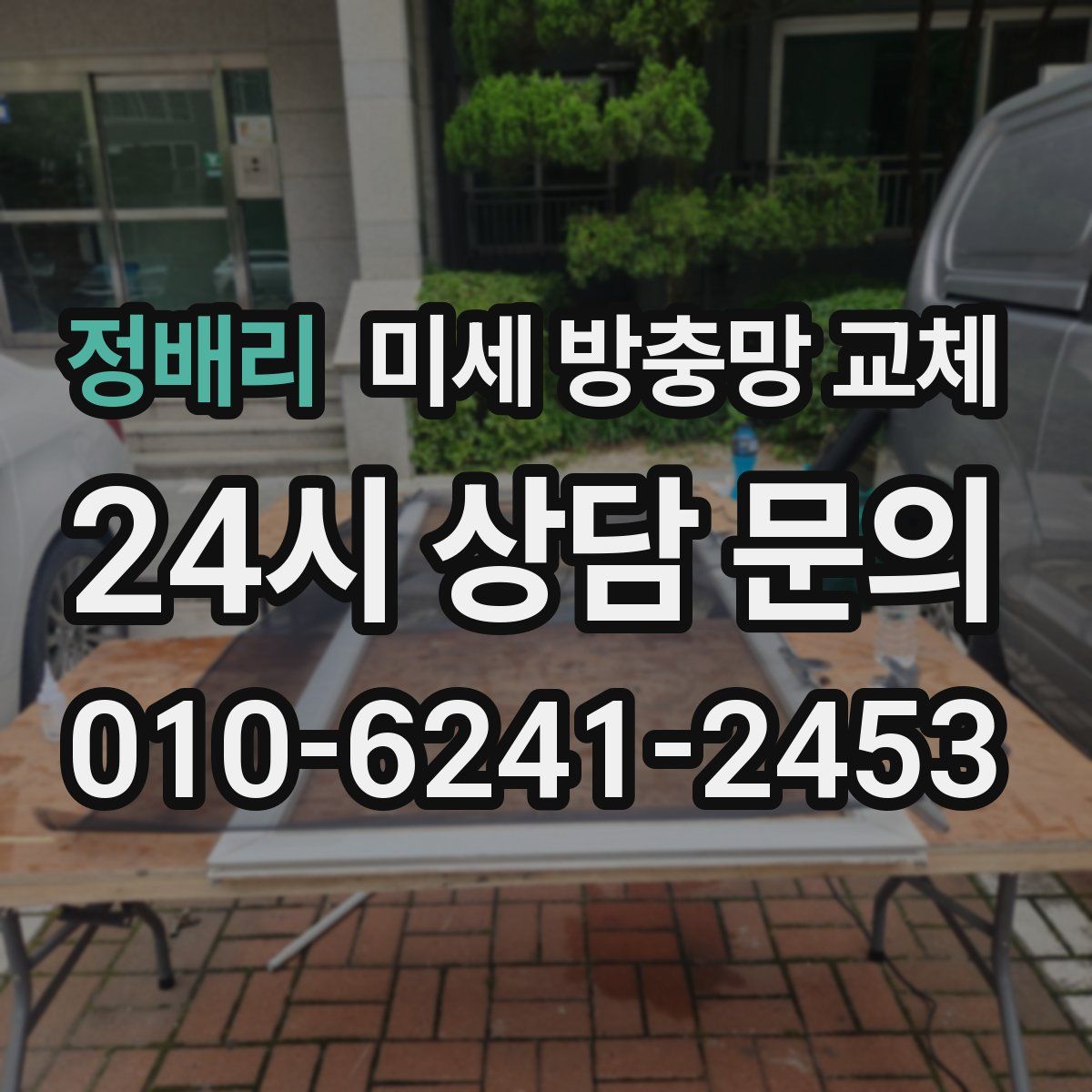 정배리 미세 방충망 교체