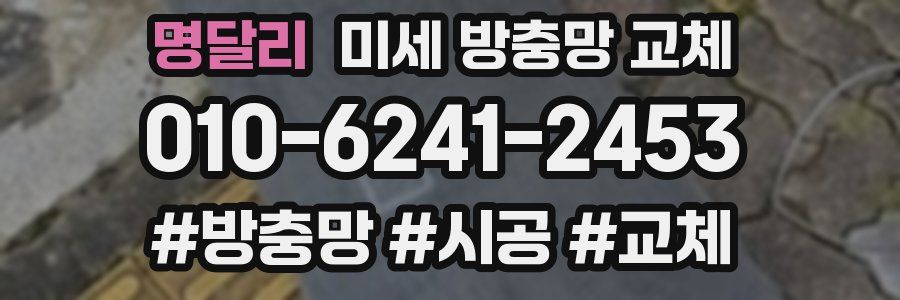 명달리 미세 방충망 교체