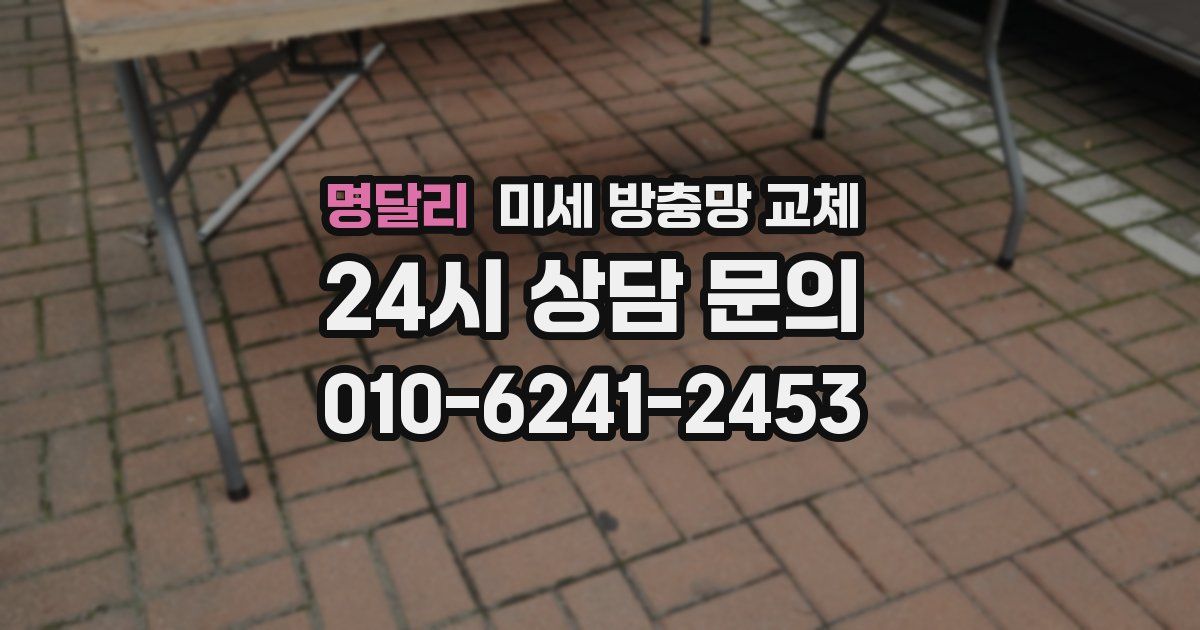명달리 미세 방충망 교체