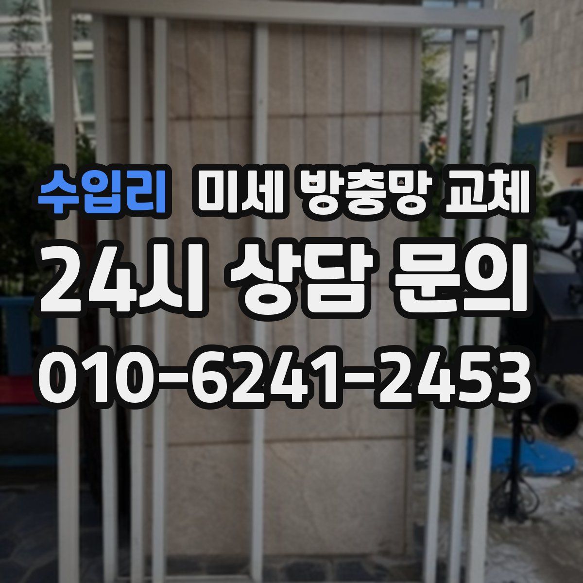 수입리 미세 방충망 교체