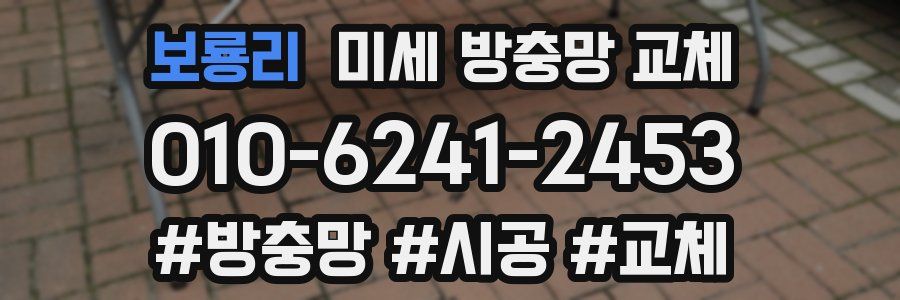 보룡리 미세 방충망 교체