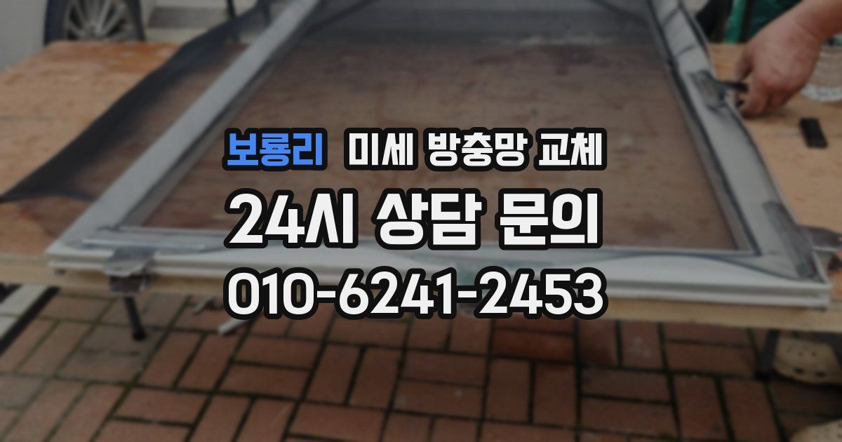 보룡리 미세 방충망 교체