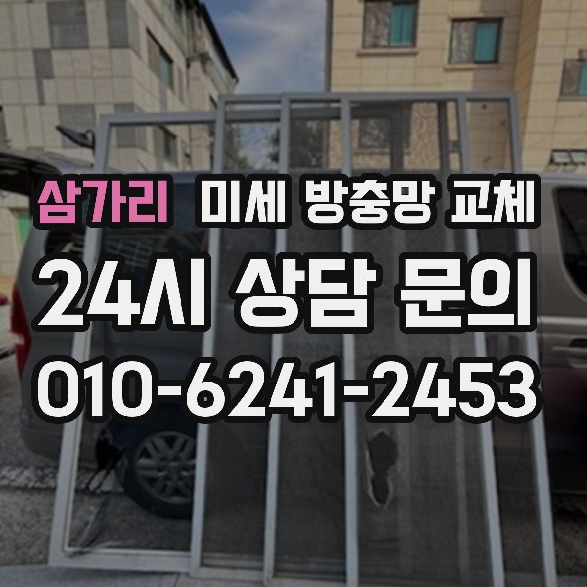 삼가리 미세 방충망 교체