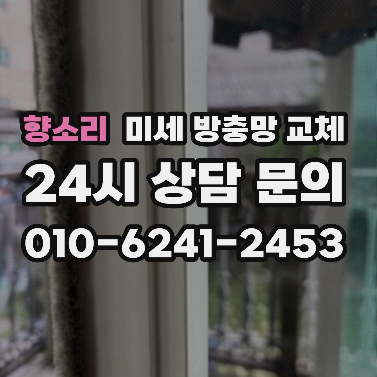 향소리 미세 방충망 교체