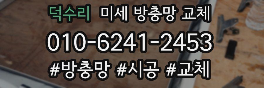 덕수리 미세 방충망 교체