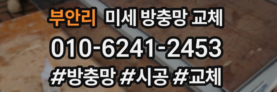 부안리 미세 방충망 교체