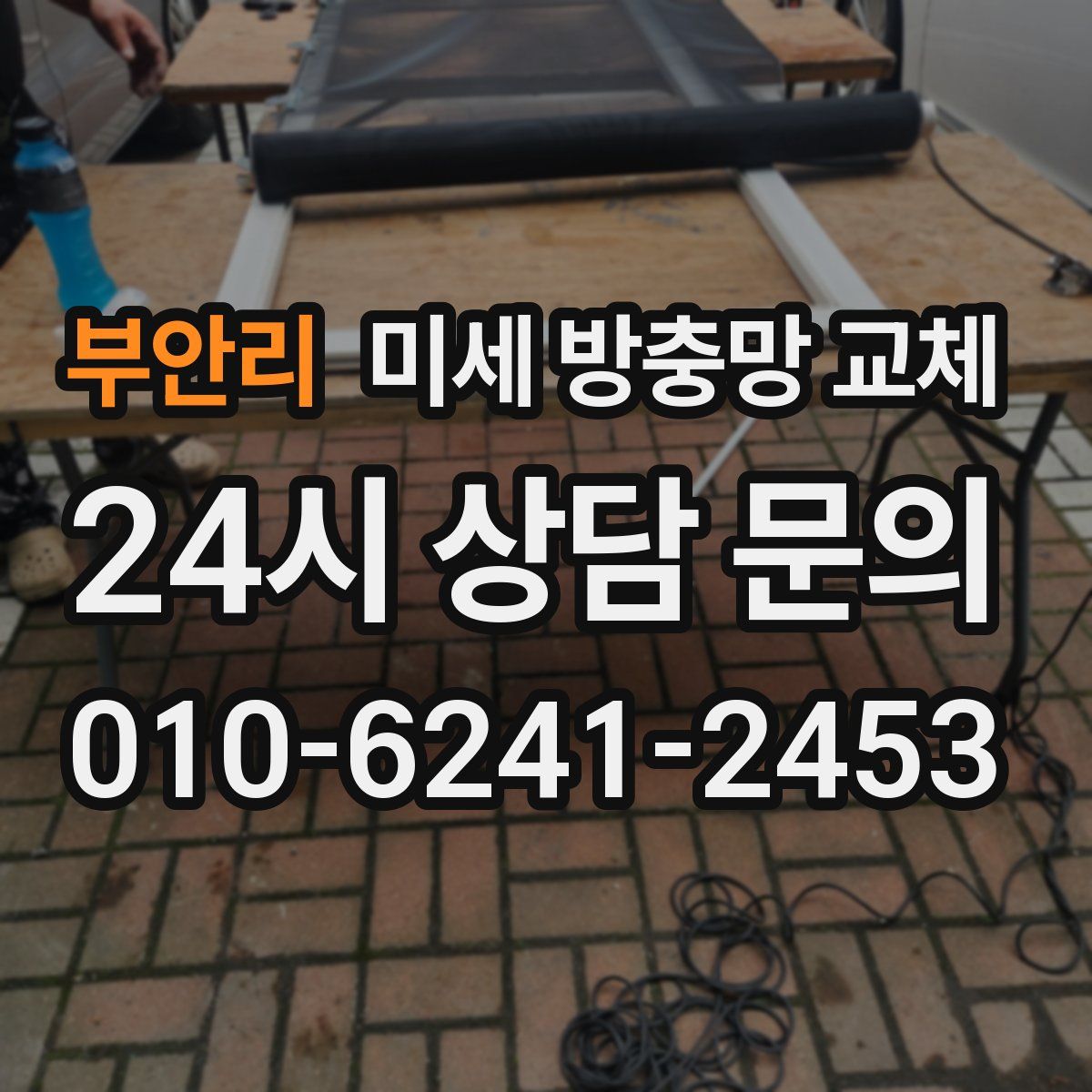 부안리 미세 방충망 교체