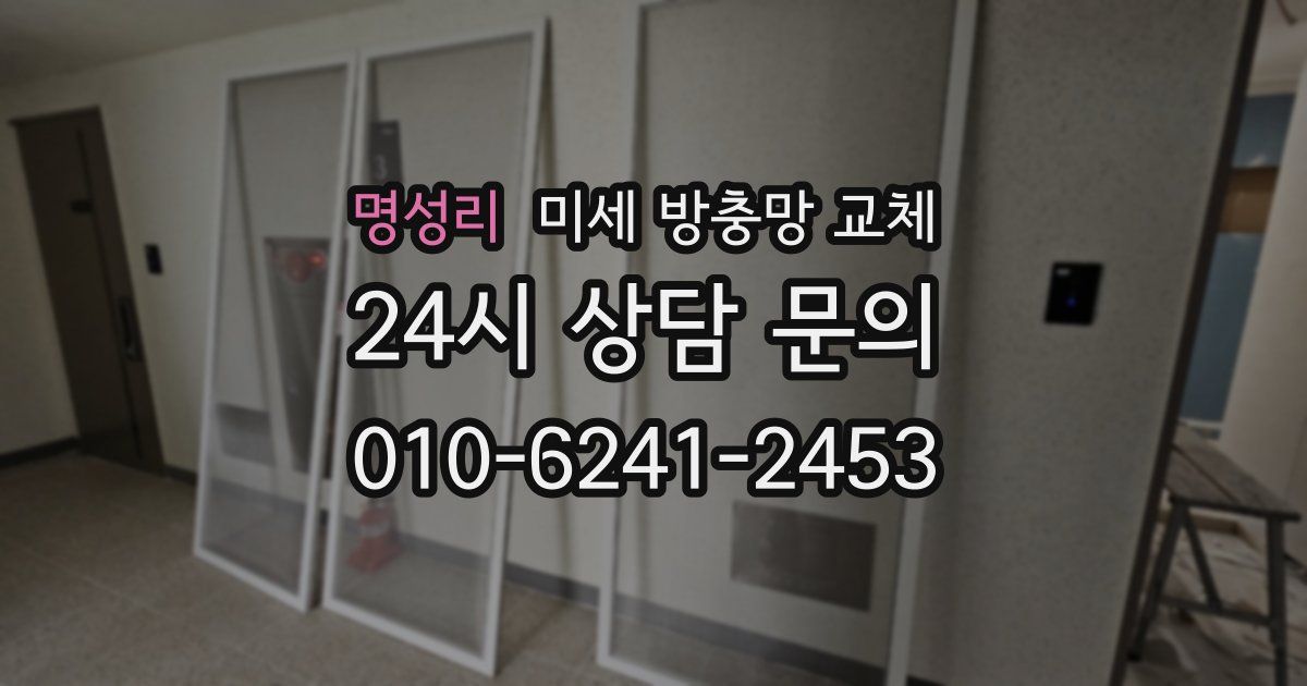 명성리 미세 방충망 교체