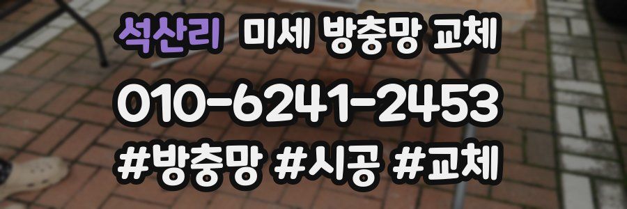 석산리 미세 방충망 교체