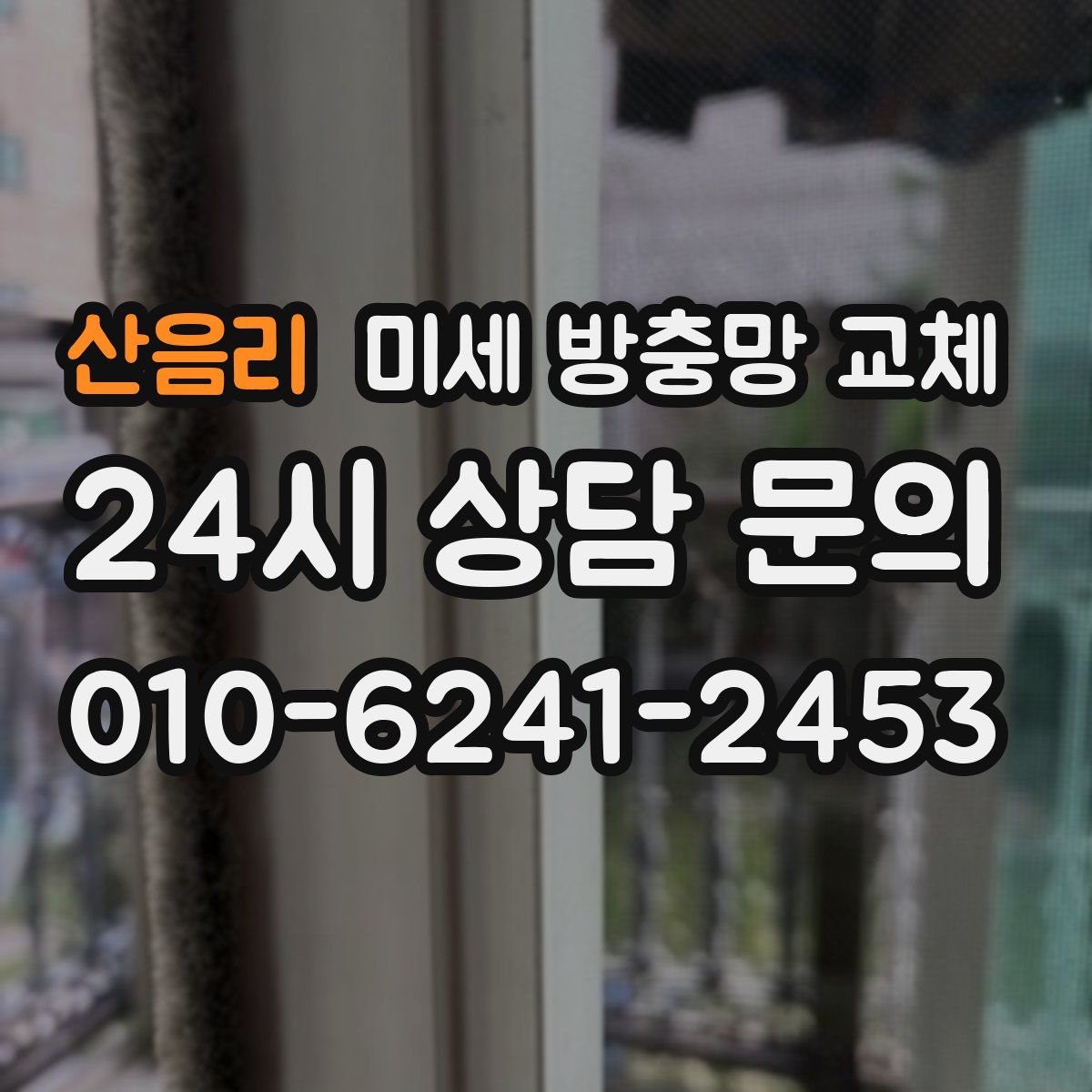 산음리 미세 방충망 교체