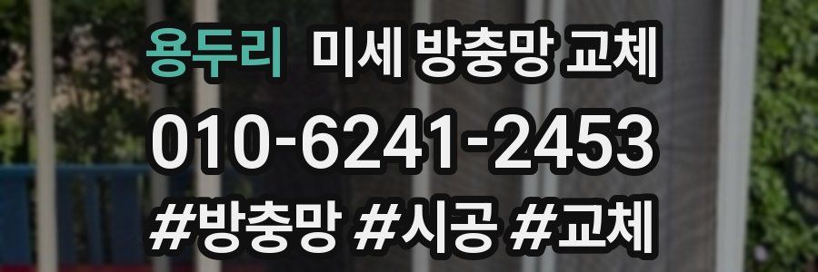 용두리 미세 방충망 교체