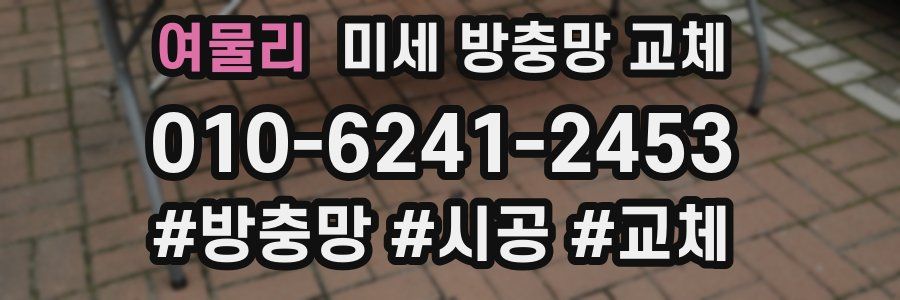 여물리 미세 방충망 교체