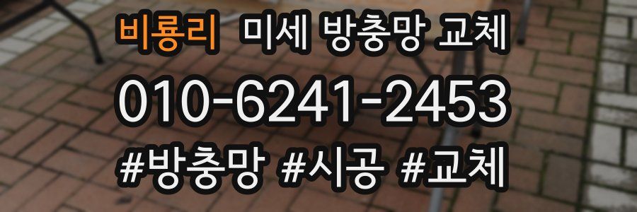 비룡리 미세 방충망 교체