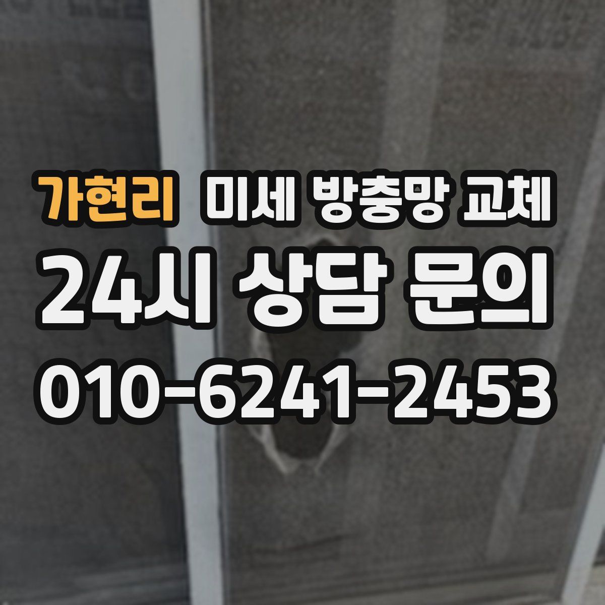 가현리 미세 방충망 교체