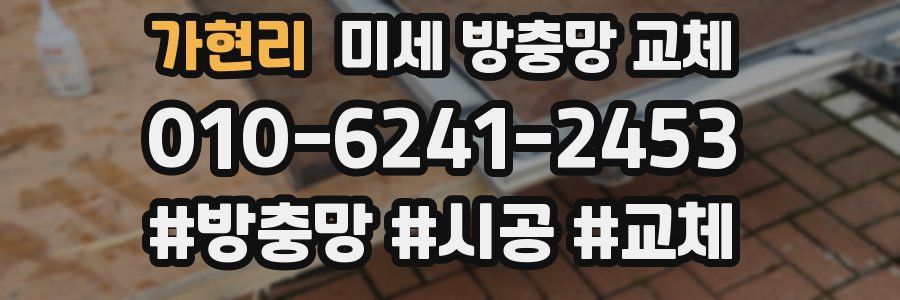 가현리 미세 방충망 교체