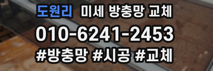 도원리 미세 방충망 교체