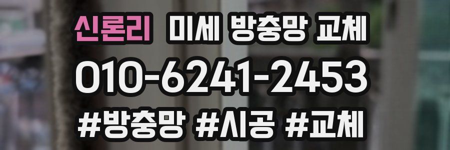 신론리 미세 방충망 교체