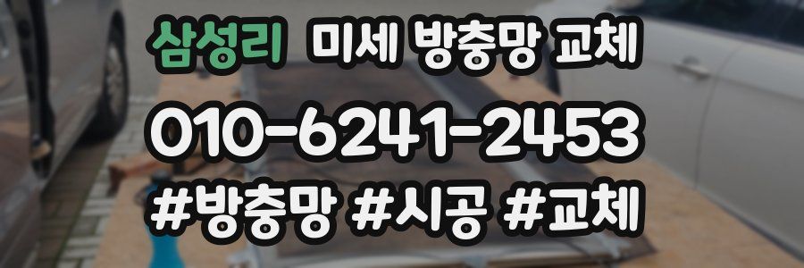 삼성리 미세 방충망 교체