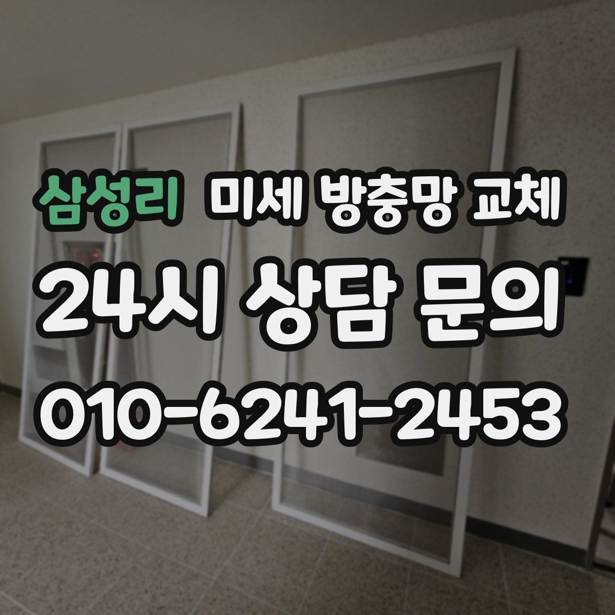 삼성리 미세 방충망 교체