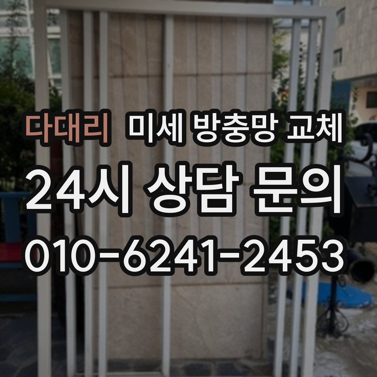 다대리 미세 방충망 교체