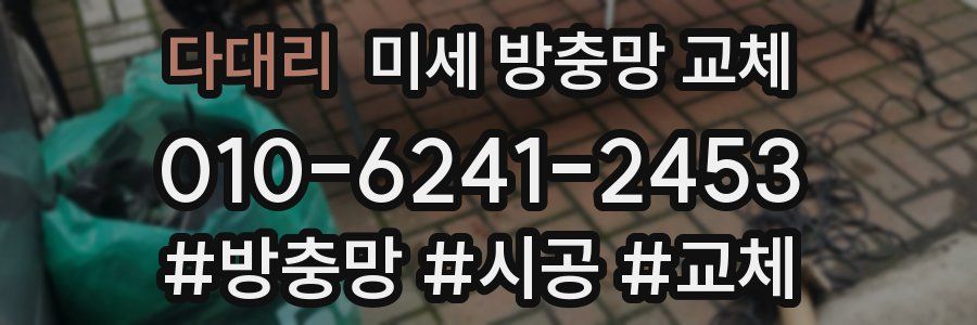 다대리 미세 방충망 교체