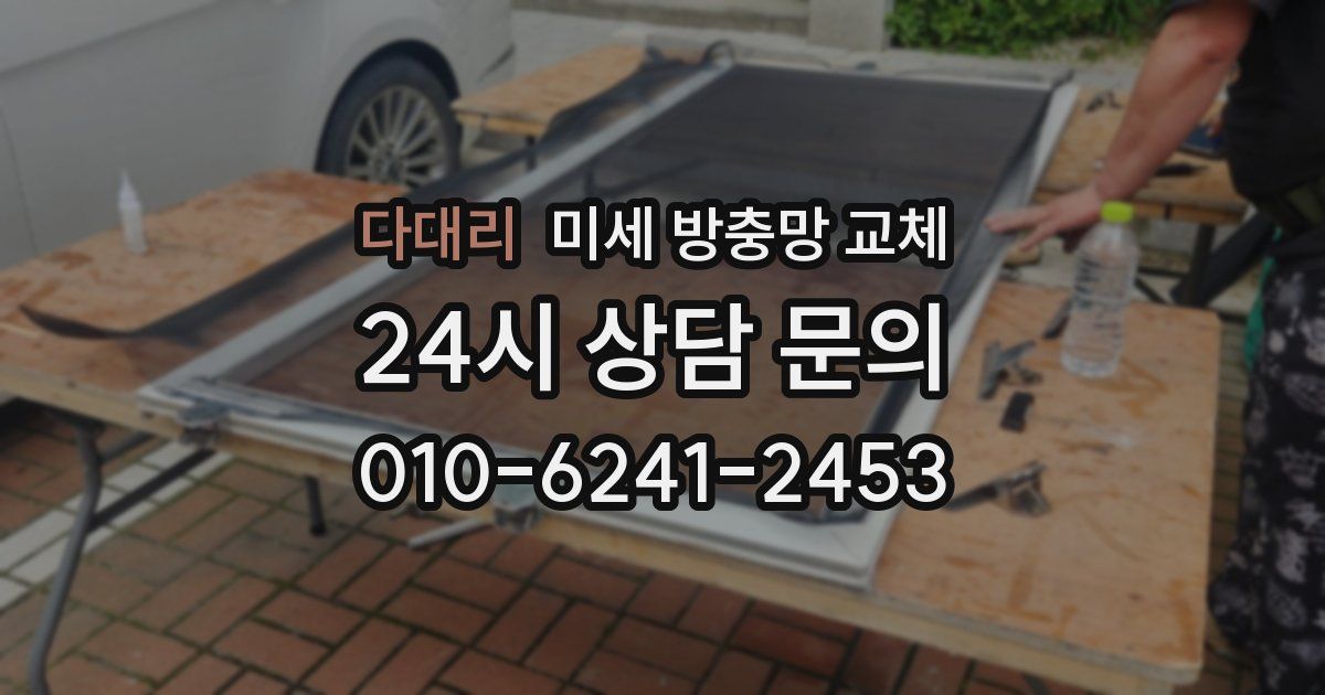 다대리 미세 방충망 교체