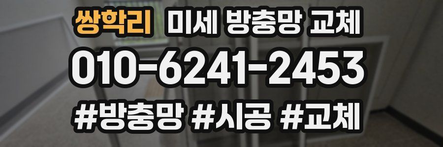 쌍학리 미세 방충망 교체