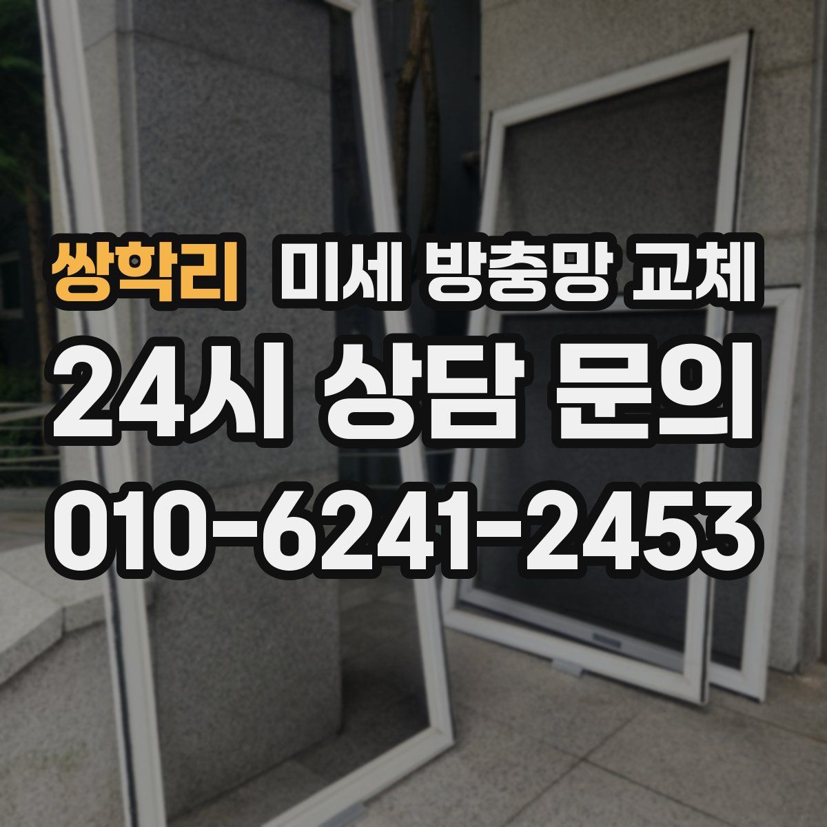 쌍학리 미세 방충망 교체