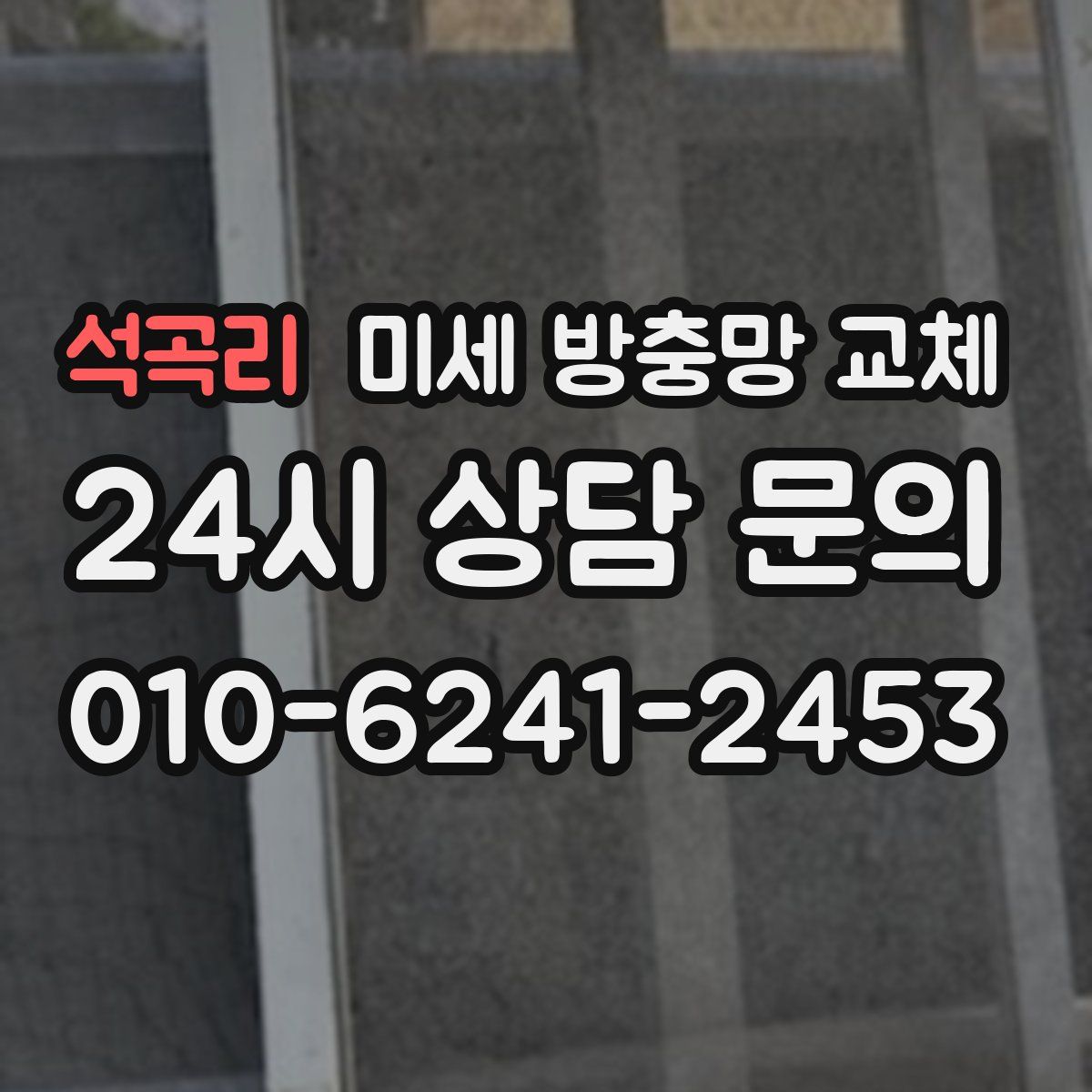 석곡리 미세 방충망 교체