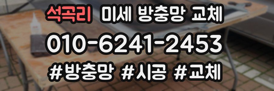 석곡리 미세 방충망 교체