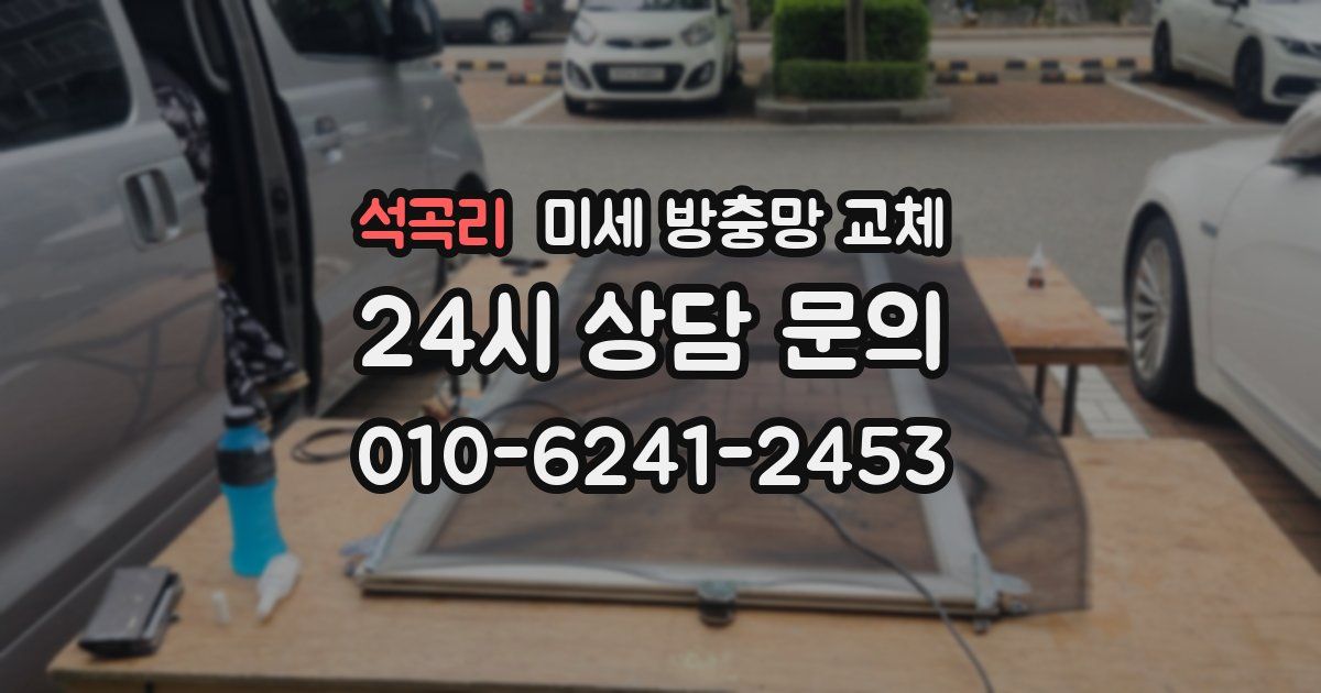 석곡리 미세 방충망 교체