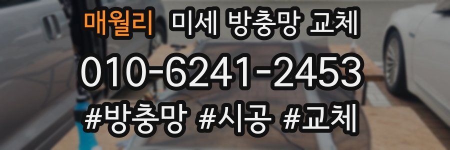 매월리 미세 방충망 교체