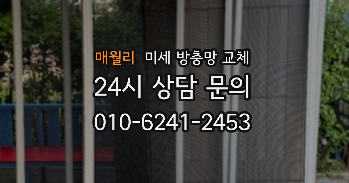 매월리 미세 방충망 교체