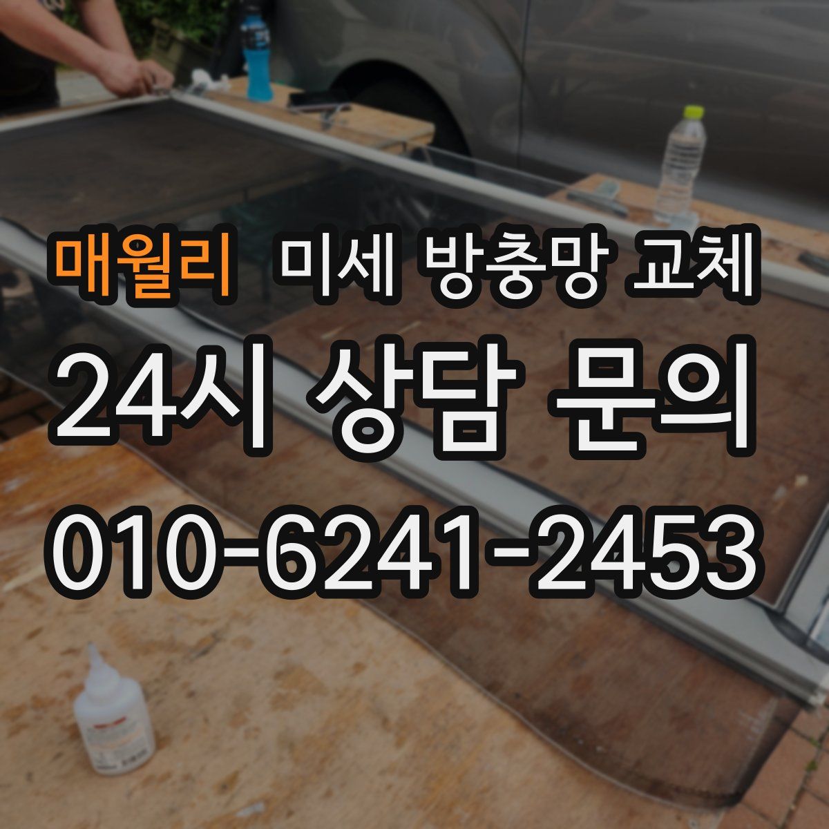 매월리 미세 방충망 교체