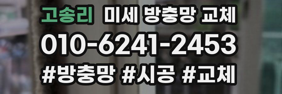 고송리 미세 방충망 교체