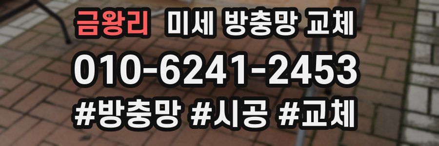 금왕리 미세 방충망 교체