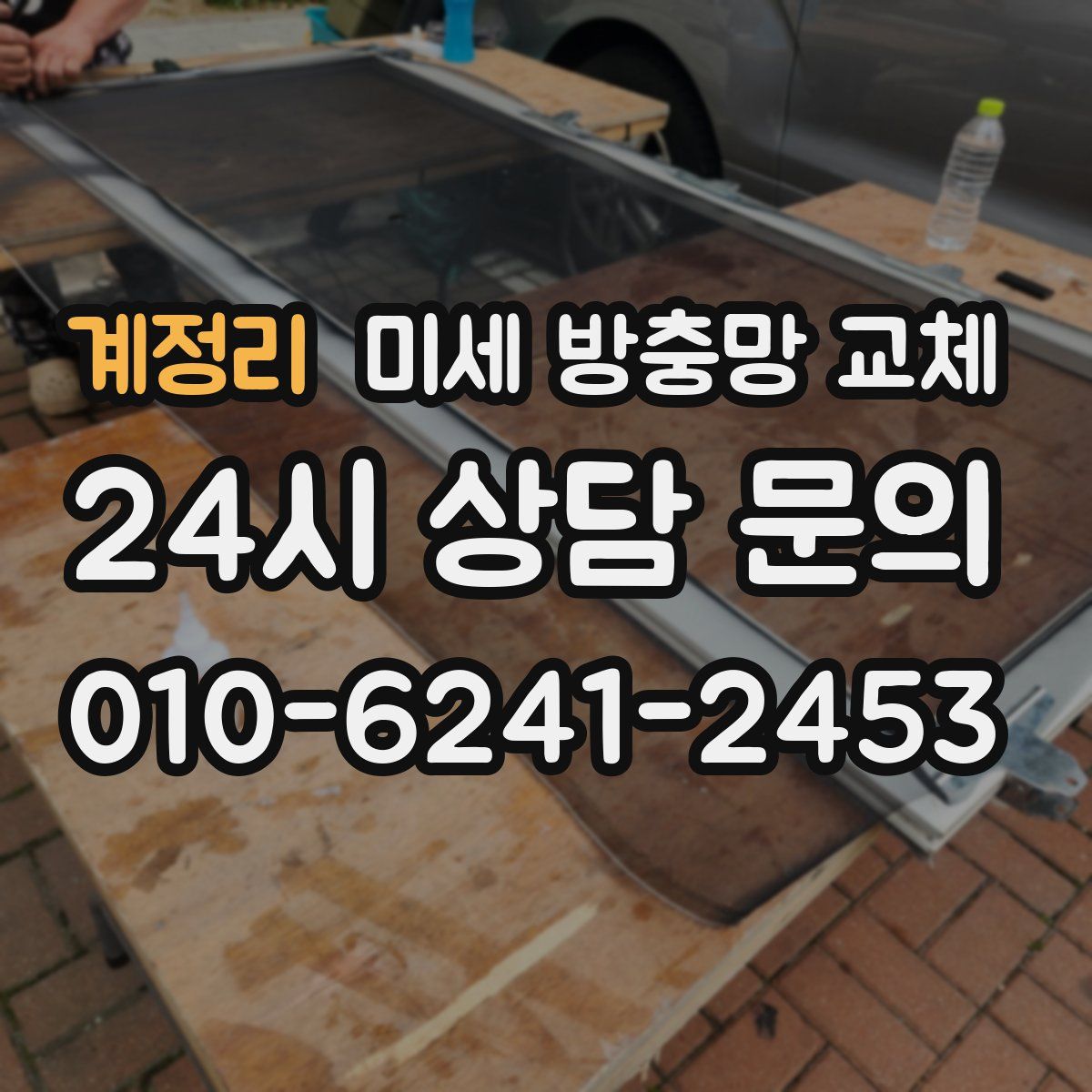 계정리 미세 방충망 교체