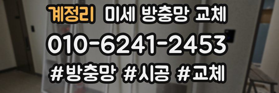 계정리 미세 방충망 교체